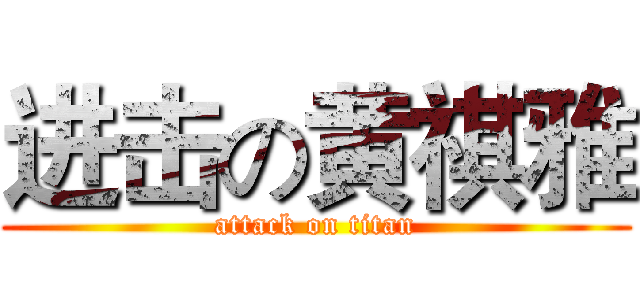 进击の黄祺雅 (attack on titan)