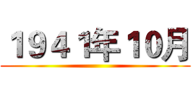 １９４１年１０月 ()