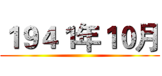 １９４１年１０月 ()
