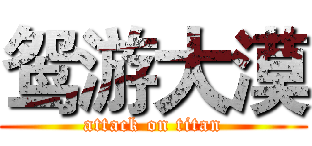 鸳游大漠 (attack on titan)