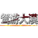 鸳游大漠 (attack on titan)