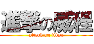 進撃の威程 (attack on titan)