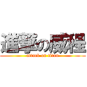 進撃の威程 (attack on titan)