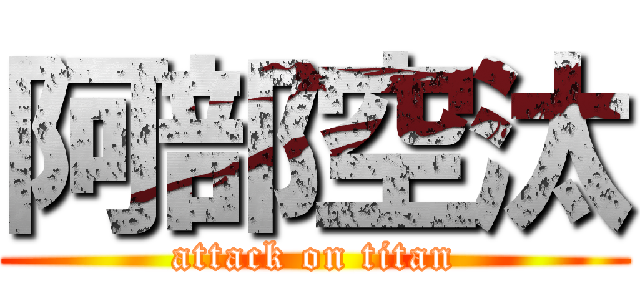 阿部空汰 (attack on titan)