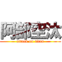 阿部空汰 (attack on titan)