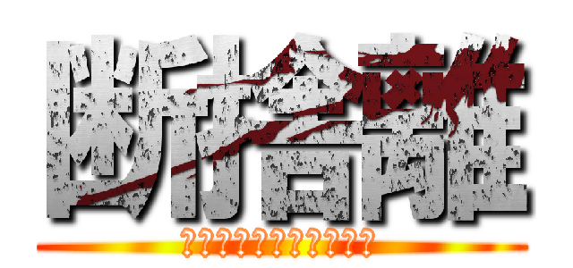 断捨離 (いらないものはすてよう)