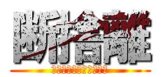 断捨離 (いらないものはすてよう)