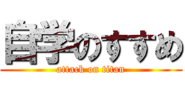 自学のすすめ (attack on titan)