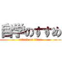 自学のすすめ (attack on titan)