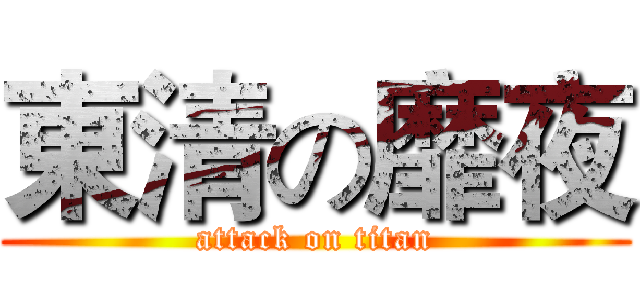 東清の靡夜 (attack on titan)