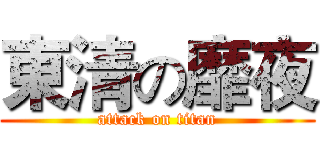 東清の靡夜 (attack on titan)