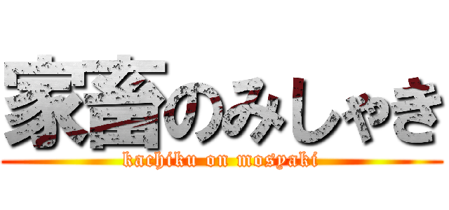 家畜のみしゃき (kachiku on mosyaki)