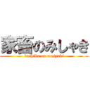 家畜のみしゃき (kachiku on mosyaki)