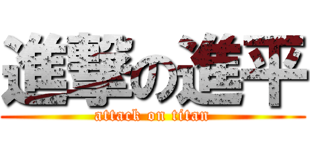 進撃の進平 (attack on titan)
