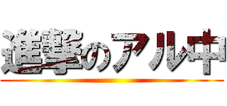 進撃のアル中 ()