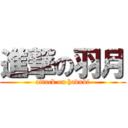 進撃の羽月 (attack on haduki)