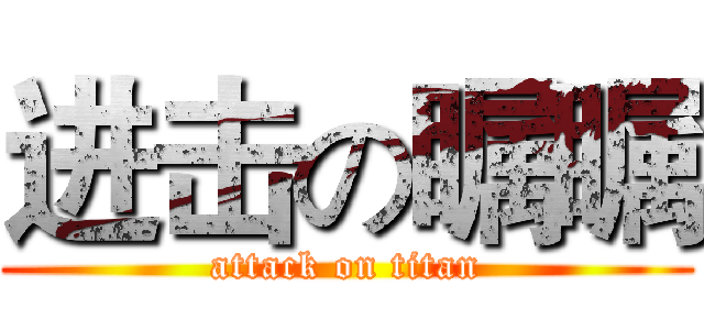 进击の瞩瞩 (attack on titan)