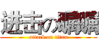 进击の瞩瞩 (attack on titan)