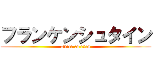 フランケンシュタイン (attack on titan)