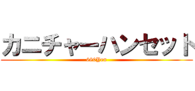 カニチャーハンセット (680Yen)