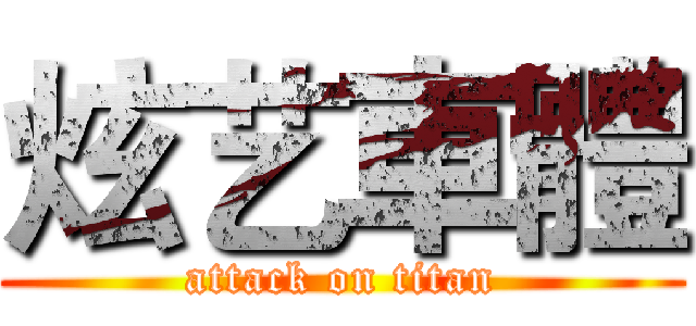 炫艺車體 (attack on titan)