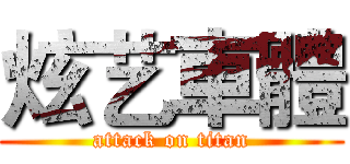 炫艺車體 (attack on titan)