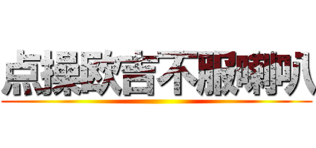 点操欧吉不服喇叭 ()