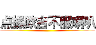 点操欧吉不服喇叭 ()