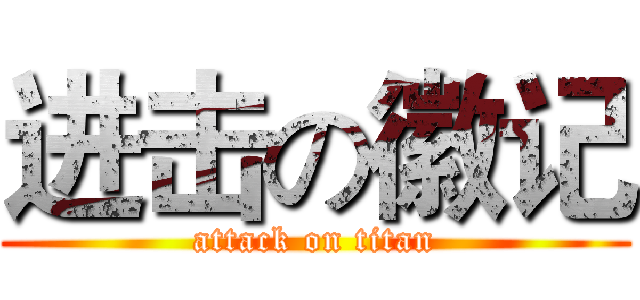 进击の徽记 (attack on titan)