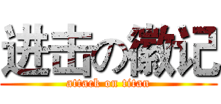 进击の徽记 (attack on titan)