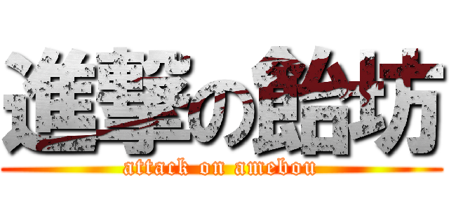 進撃の飴坊 (attack on amebou)