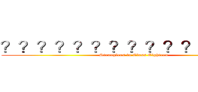 ？？？？？？？？？？？？？？－ (Stranglers in Class Eighteen)