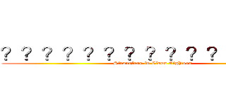 ？？？？？？？？？？？？？？－ (Stranglers in Class Eighteen)