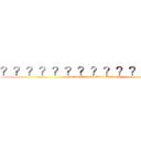 ？？？？？？？？？？？？？？－ (Stranglers in Class Eighteen)