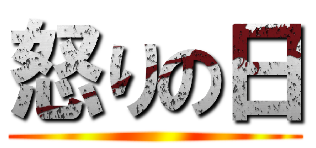 怒りの日 ()