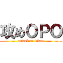 攻めＯＰＯ (attack on titan)