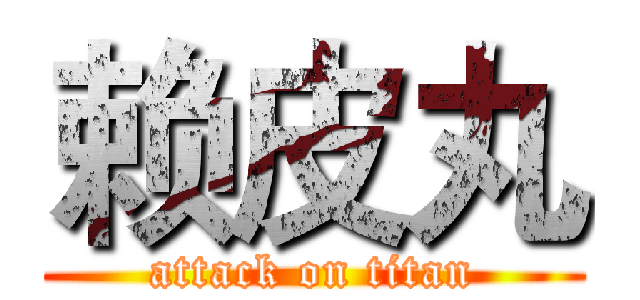 赖皮丸 (attack on titan)