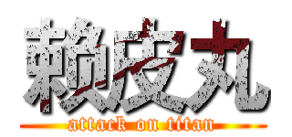 赖皮丸 (attack on titan)