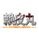 赖皮丸 (attack on titan)