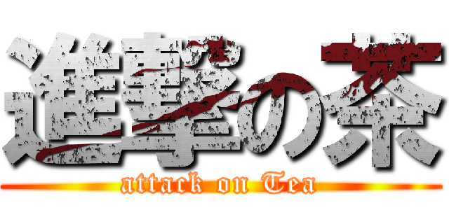 進撃の茶 (attack on Tea)