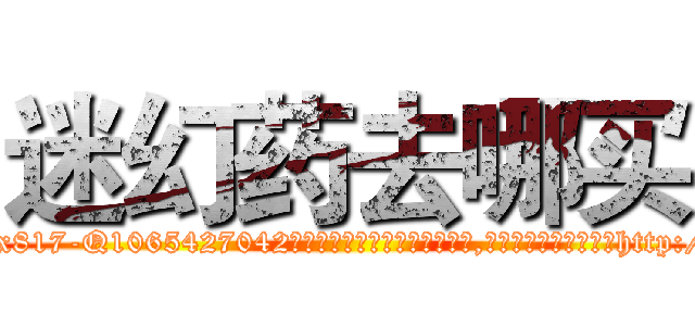 迷幻药去哪买 (迷幻药去哪买【电-151x68344x817-Q1065427042元吉药业】我们做的是长期生意,靠的是老客户长期支持http://sngk.net/lmhyao

参考消息网我们做的是长期生意,靠的是老客户长期支持也许我们早该意识到，就连鲍勃·霍斯金斯（金球奖戏剧类电影男主角 
)