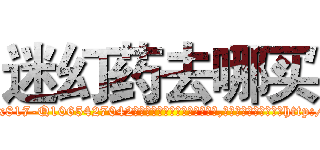 迷幻药去哪买 (迷幻药去哪买【电-151x68344x817-Q1065427042元吉药业】我们做的是长期生意,靠的是老客户长期支持http://sngk.net/lmhyao

参考消息网我们做的是长期生意,靠的是老客户长期支持也许我们早该意识到，就连鲍勃·霍斯金斯（金球奖戏剧类电影男主角 
)