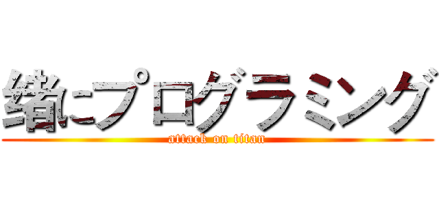 绪にプログラミング (attack on titan)