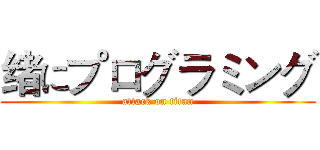 绪にプログラミング (attack on titan)
