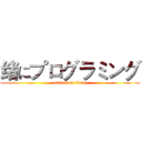 绪にプログラミング (attack on titan)