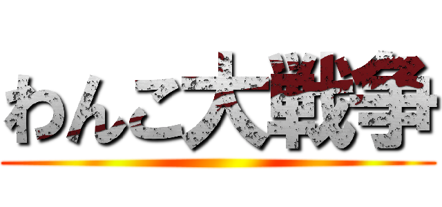 わんこ大戦争 ()