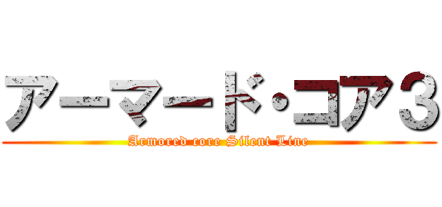 アーマード・コア３ (Armored core Silent Line)