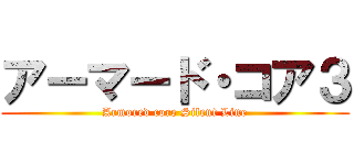 アーマード・コア３ (Armored core Silent Line)