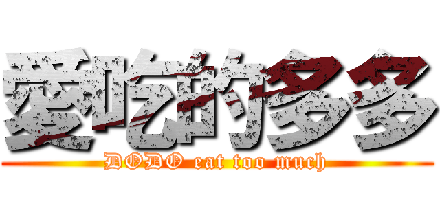 愛吃的多多 (DODO eat too much)
