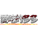 愛吃的多多 (DODO eat too much)